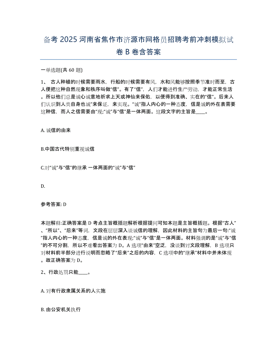 备考2025河南省焦作市济源市网格员招聘考前冲刺模拟试卷B卷含答案_第1页