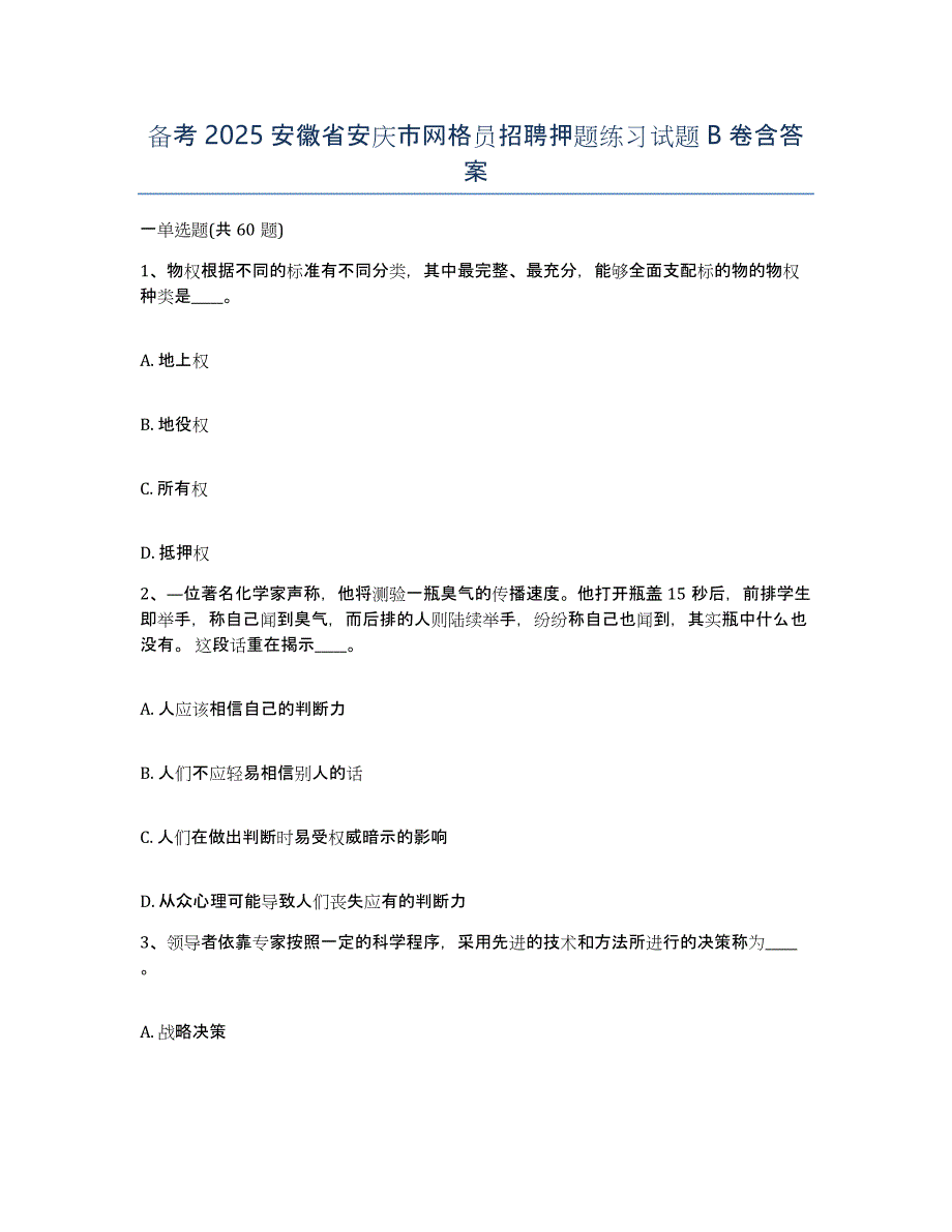 备考2025安徽省安庆市网格员招聘押题练习试题B卷含答案_第1页