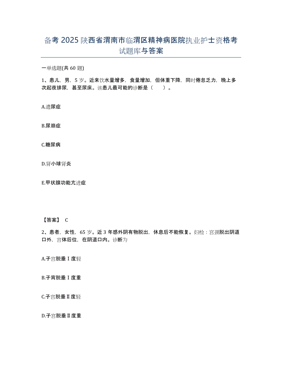 备考2025陕西省渭南市临渭区精神病医院执业护士资格考试题库与答案_第1页