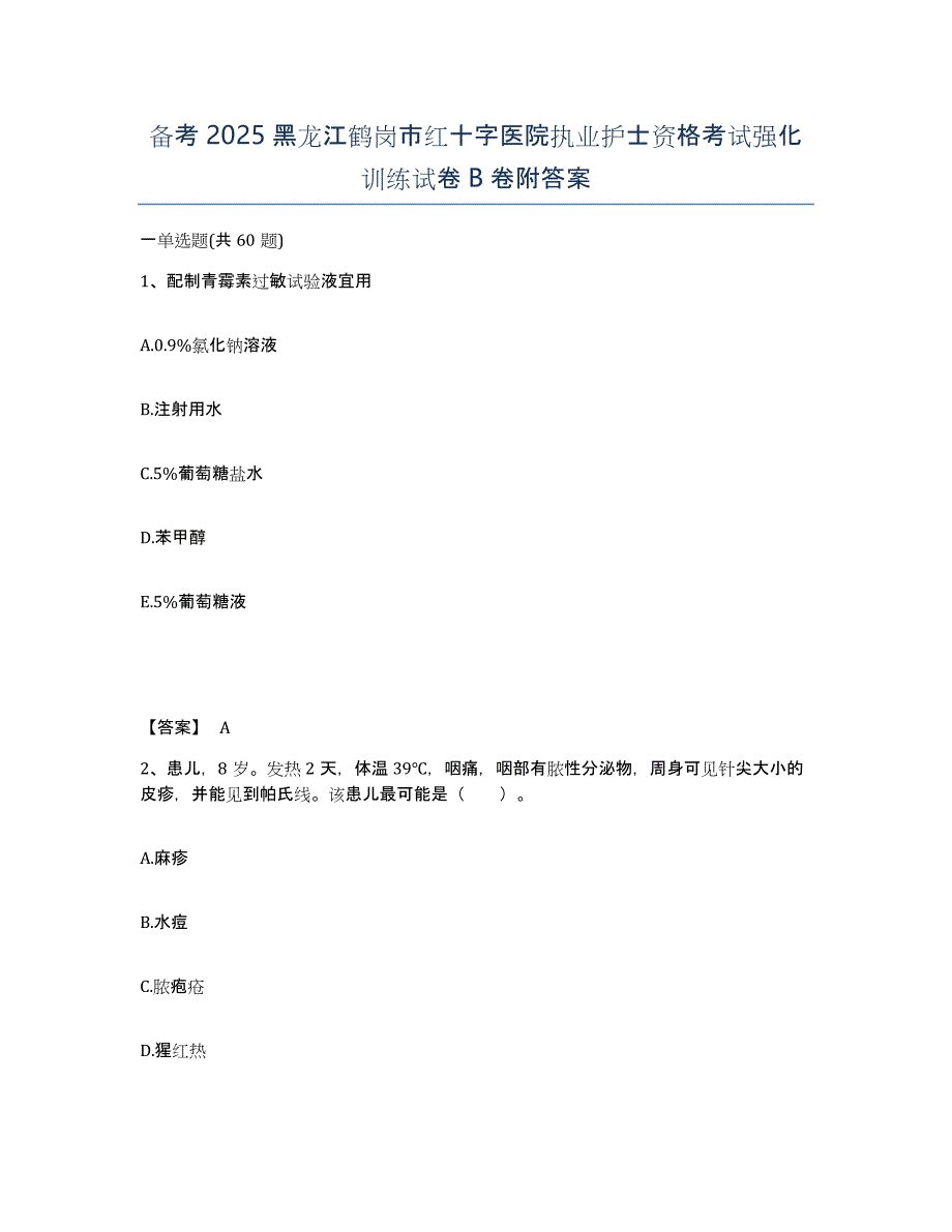 备考2025黑龙江鹤岗市红十字医院执业护士资格考试强化训练试卷B卷附答案_第1页