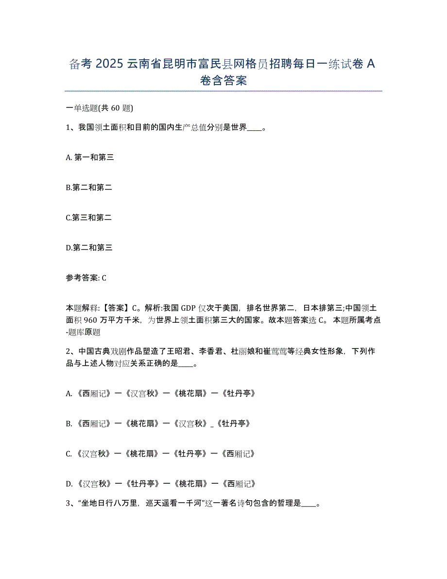 备考2025云南省昆明市富民县网格员招聘每日一练试卷A卷含答案_第1页