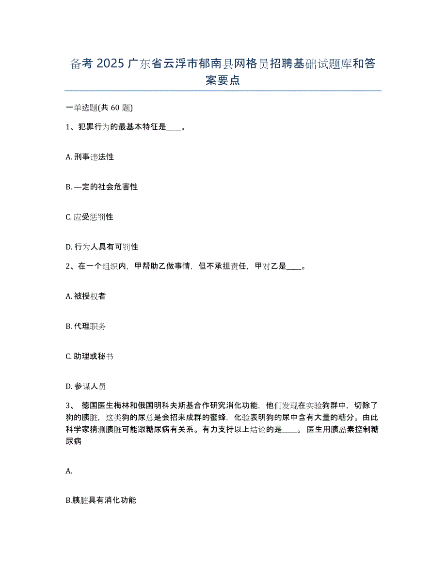 备考2025广东省云浮市郁南县网格员招聘基础试题库和答案要点_第1页