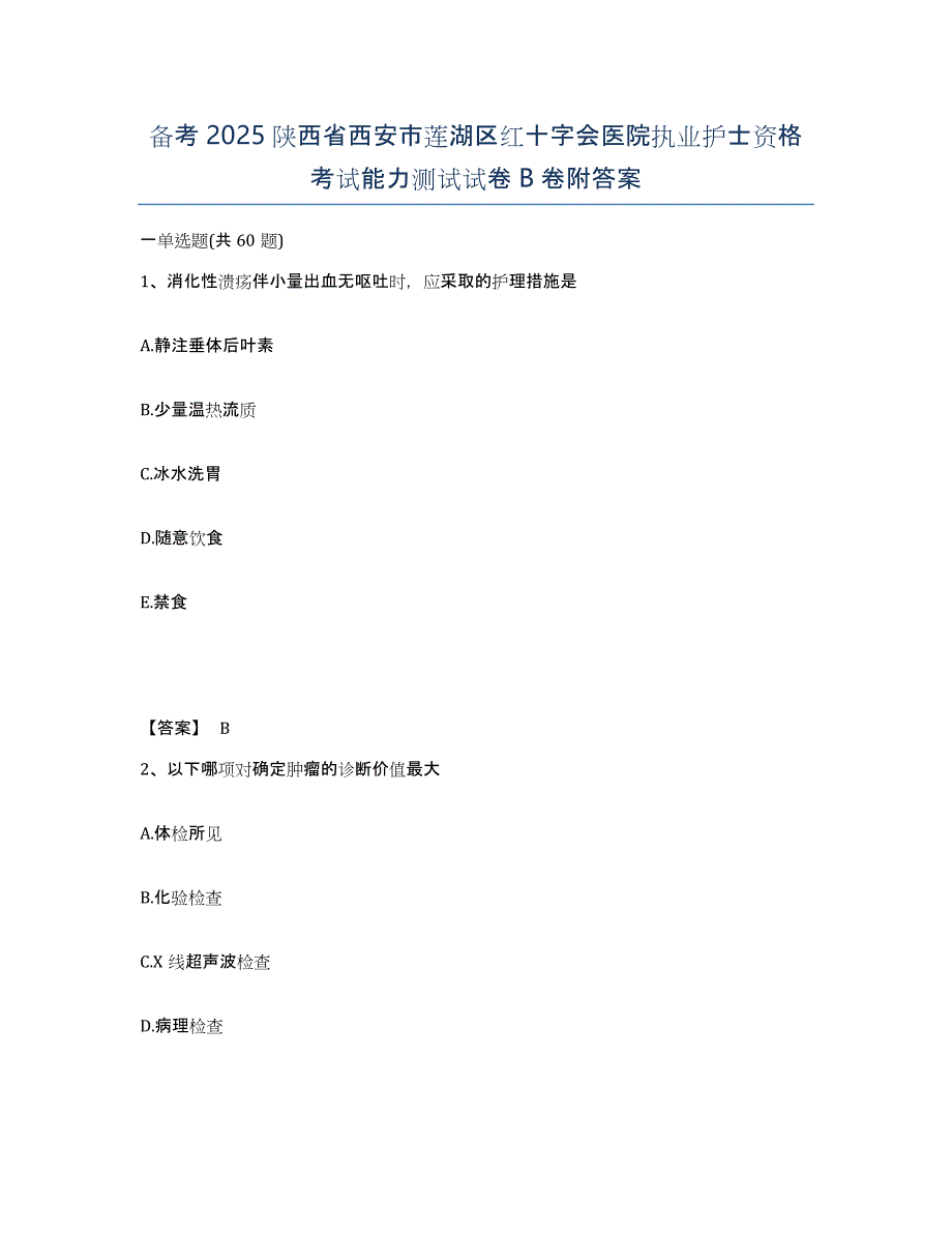 备考2025陕西省西安市莲湖区红十字会医院执业护士资格考试能力测试试卷B卷附答案_第1页