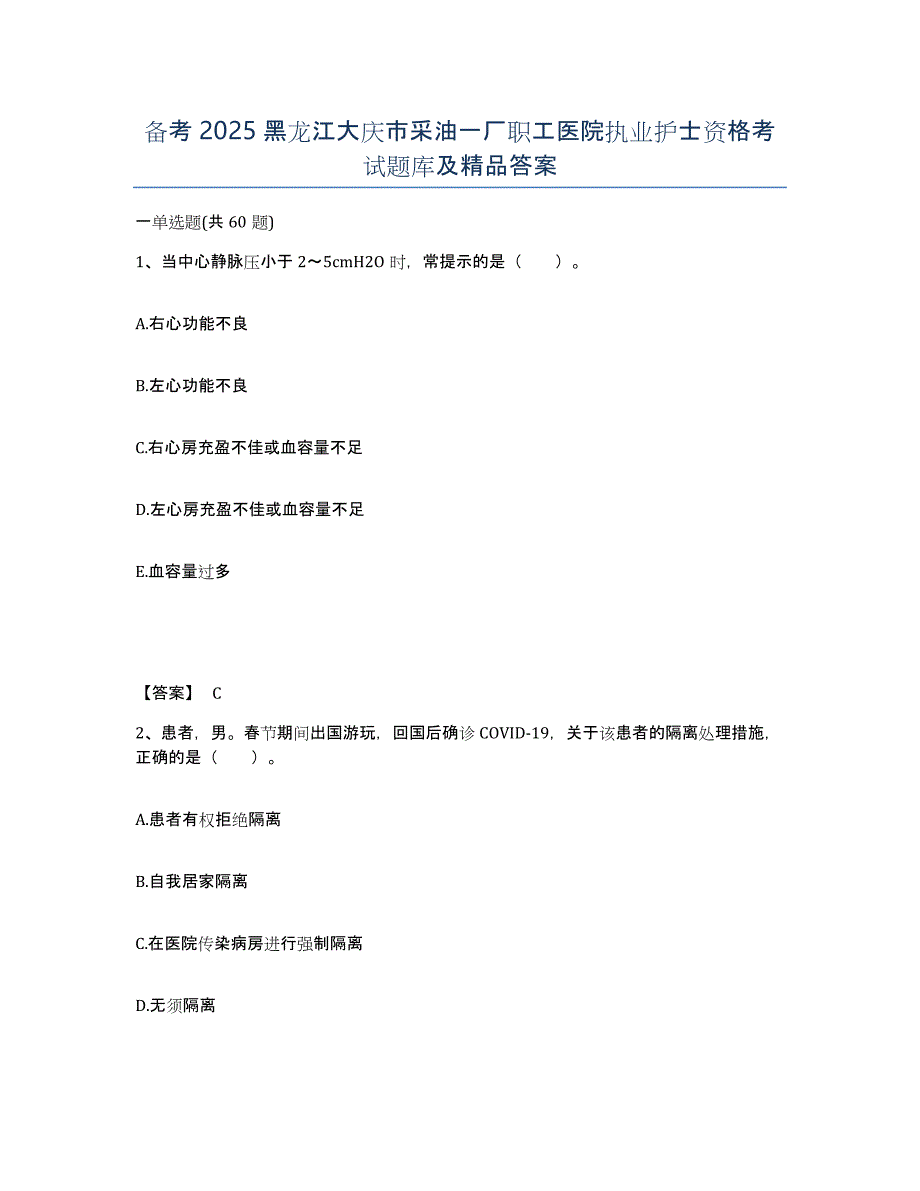 备考2025黑龙江大庆市采油一厂职工医院执业护士资格考试题库及答案_第1页