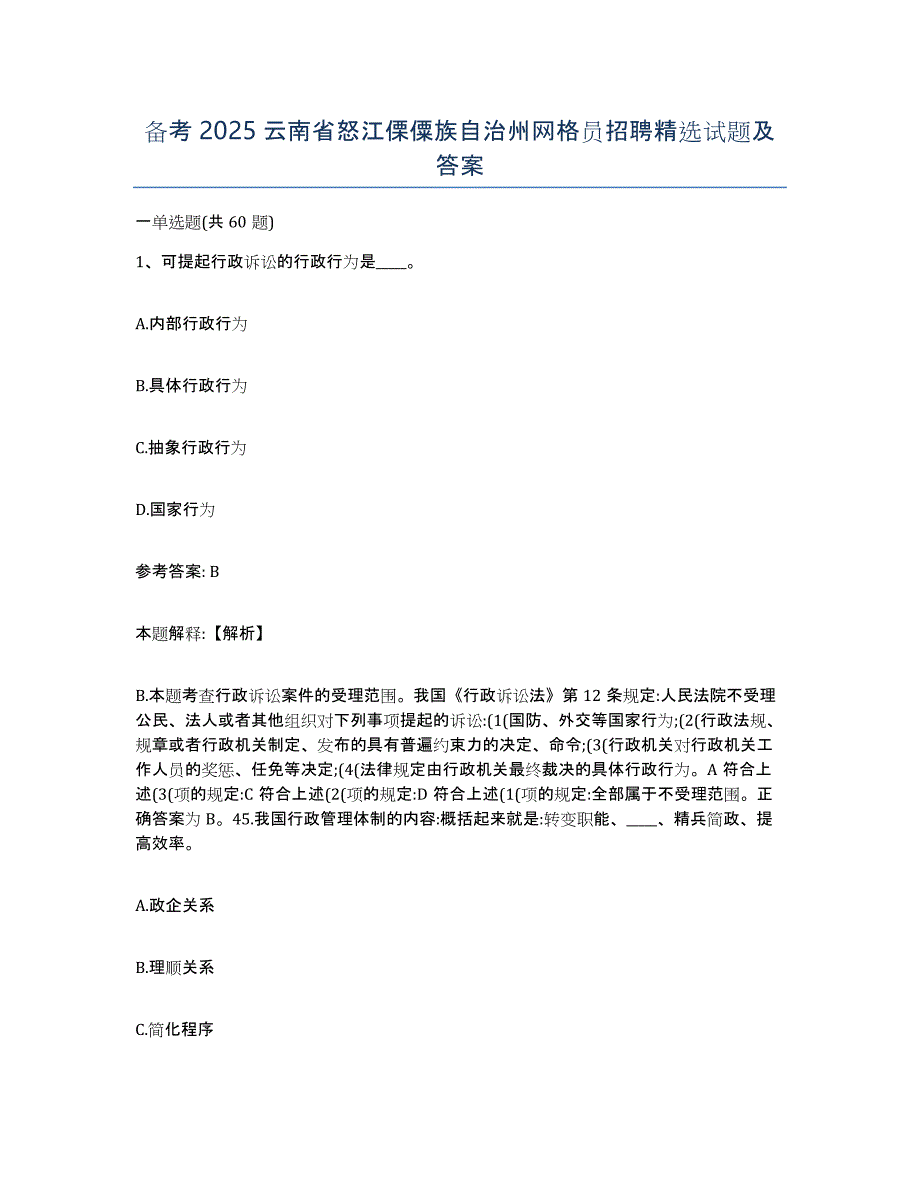 备考2025云南省怒江傈僳族自治州网格员招聘试题及答案_第1页