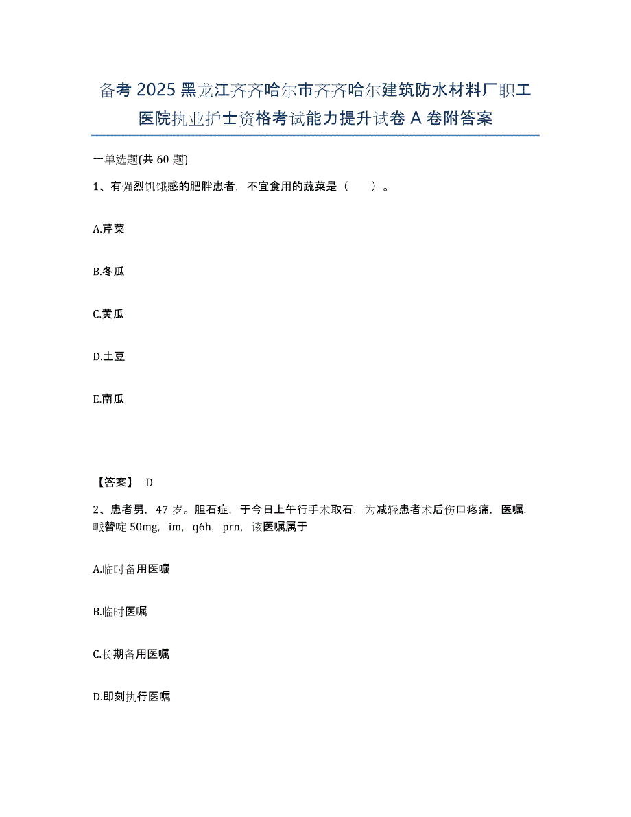 备考2025黑龙江齐齐哈尔市齐齐哈尔建筑防水材料厂职工医院执业护士资格考试能力提升试卷A卷附答案_第1页