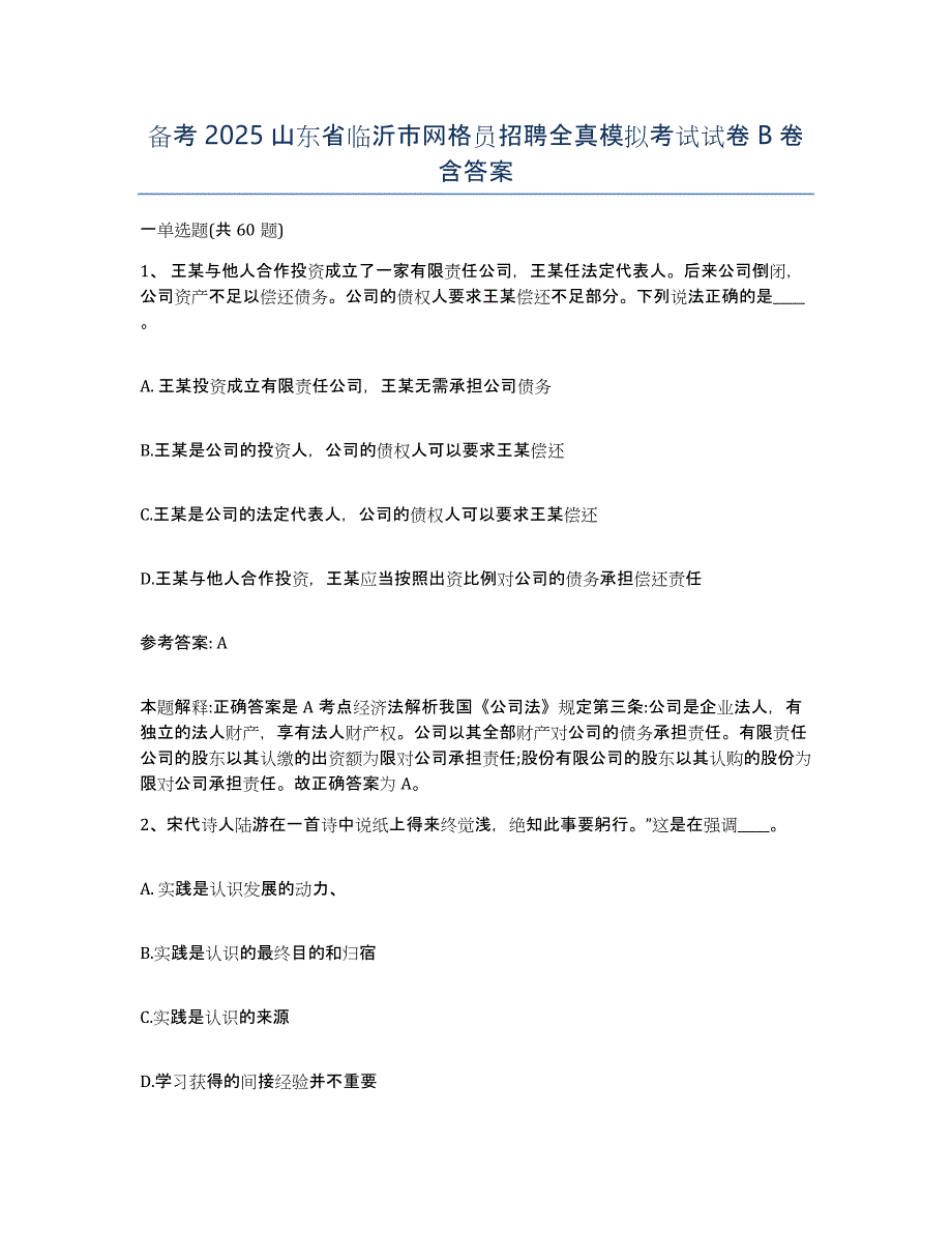 备考2025山东省临沂市网格员招聘全真模拟考试试卷B卷含答案_第1页