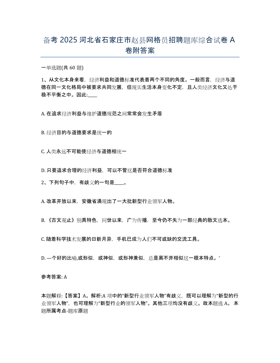 备考2025河北省石家庄市赵县网格员招聘题库综合试卷A卷附答案_第1页