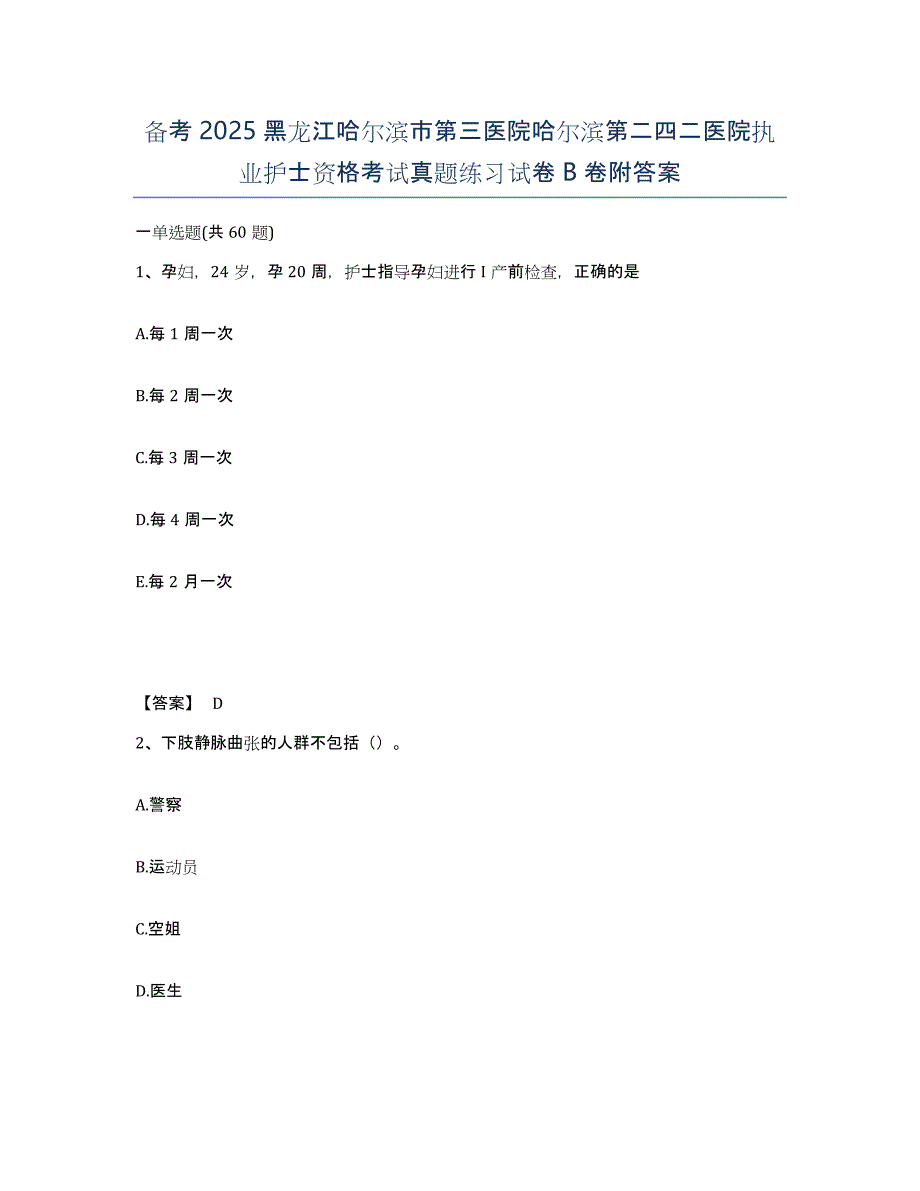 备考2025黑龙江哈尔滨市第三医院哈尔滨第二四二医院执业护士资格考试真题练习试卷B卷附答案_第1页