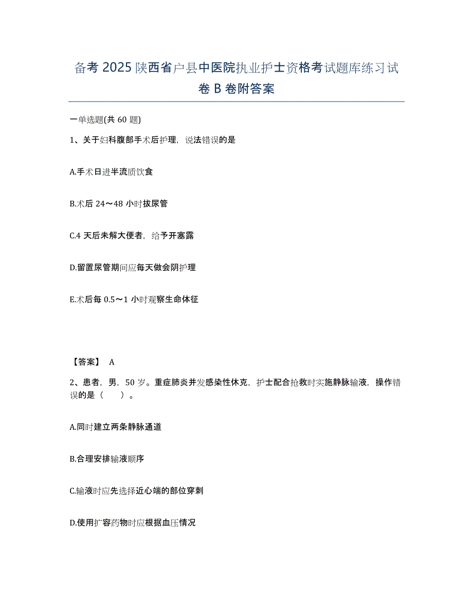 备考2025陕西省户县中医院执业护士资格考试题库练习试卷B卷附答案_第1页