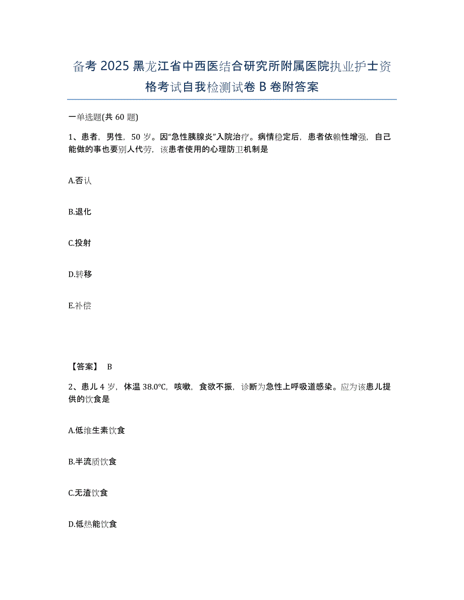 备考2025黑龙江省中西医结合研究所附属医院执业护士资格考试自我检测试卷B卷附答案_第1页