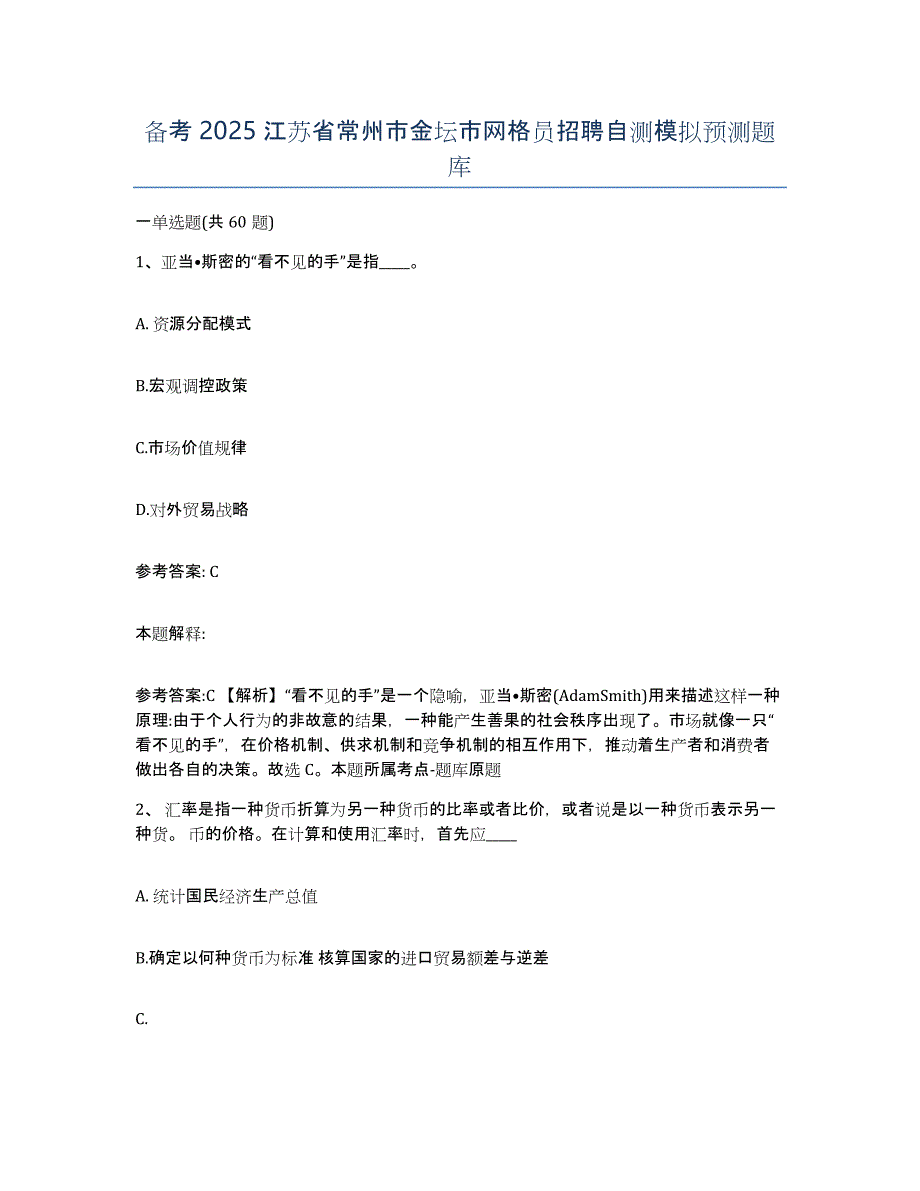 备考2025江苏省常州市金坛市网格员招聘自测模拟预测题库_第1页