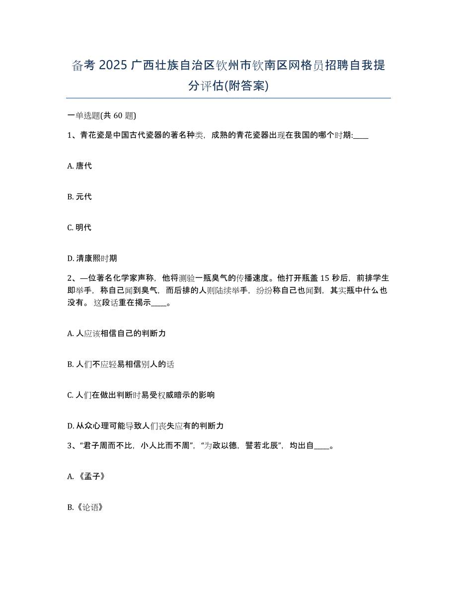 备考2025广西壮族自治区钦州市钦南区网格员招聘自我提分评估(附答案)_第1页