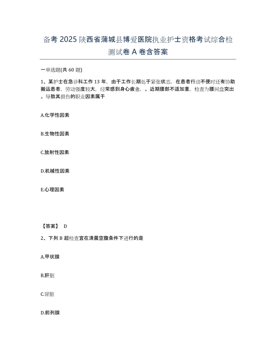 备考2025陕西省蒲城县博爱医院执业护士资格考试综合检测试卷A卷含答案_第1页