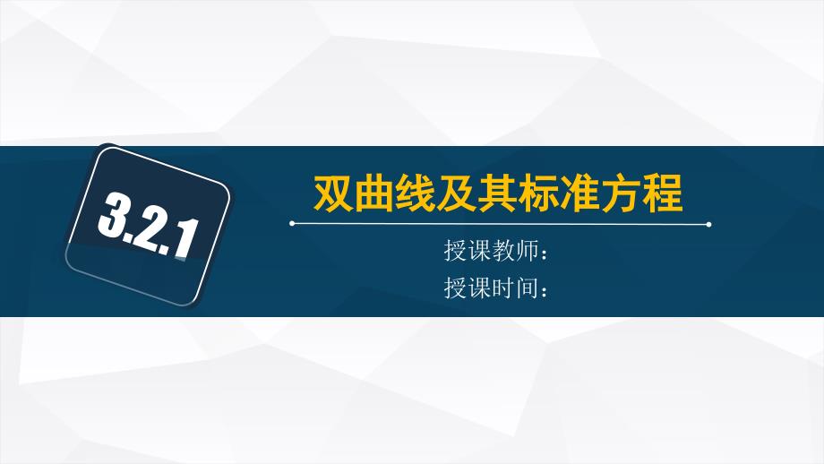 【课件】双曲线及其标准方程+课件-高二上学期数学人教A版（2019）选择性必修第一册_第1页