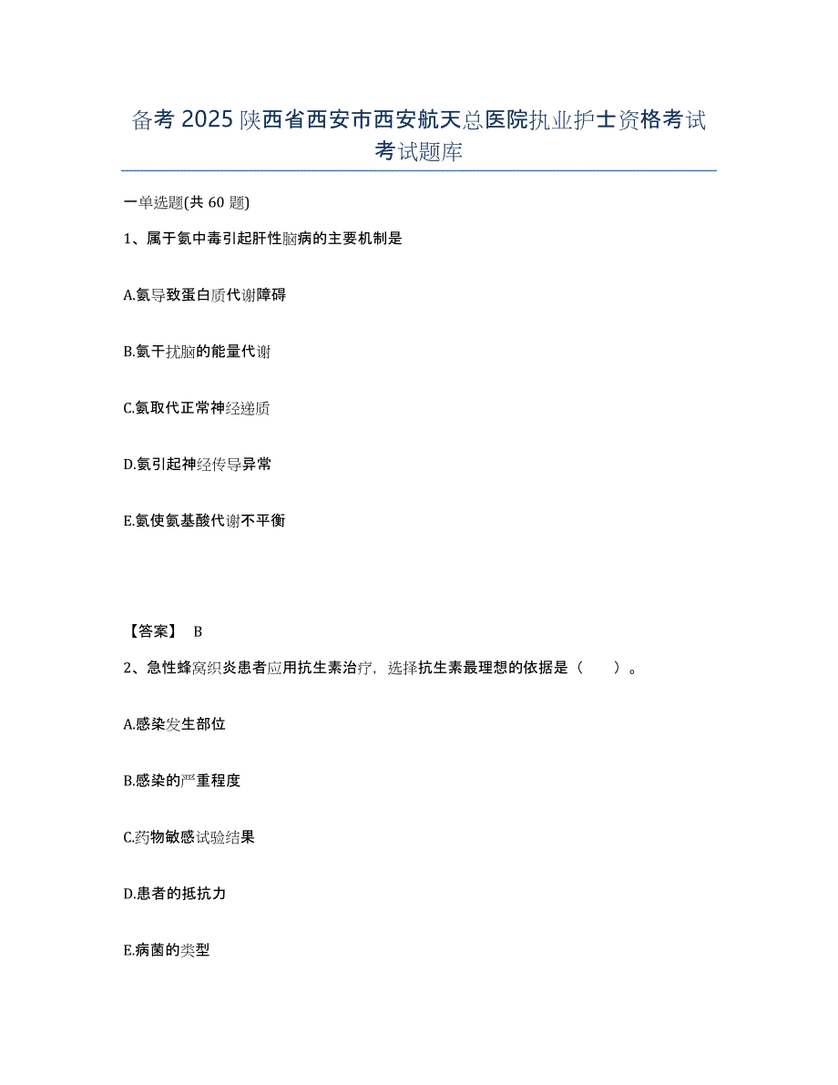 备考2025陕西省西安市西安航天总医院执业护士资格考试考试题库_第1页