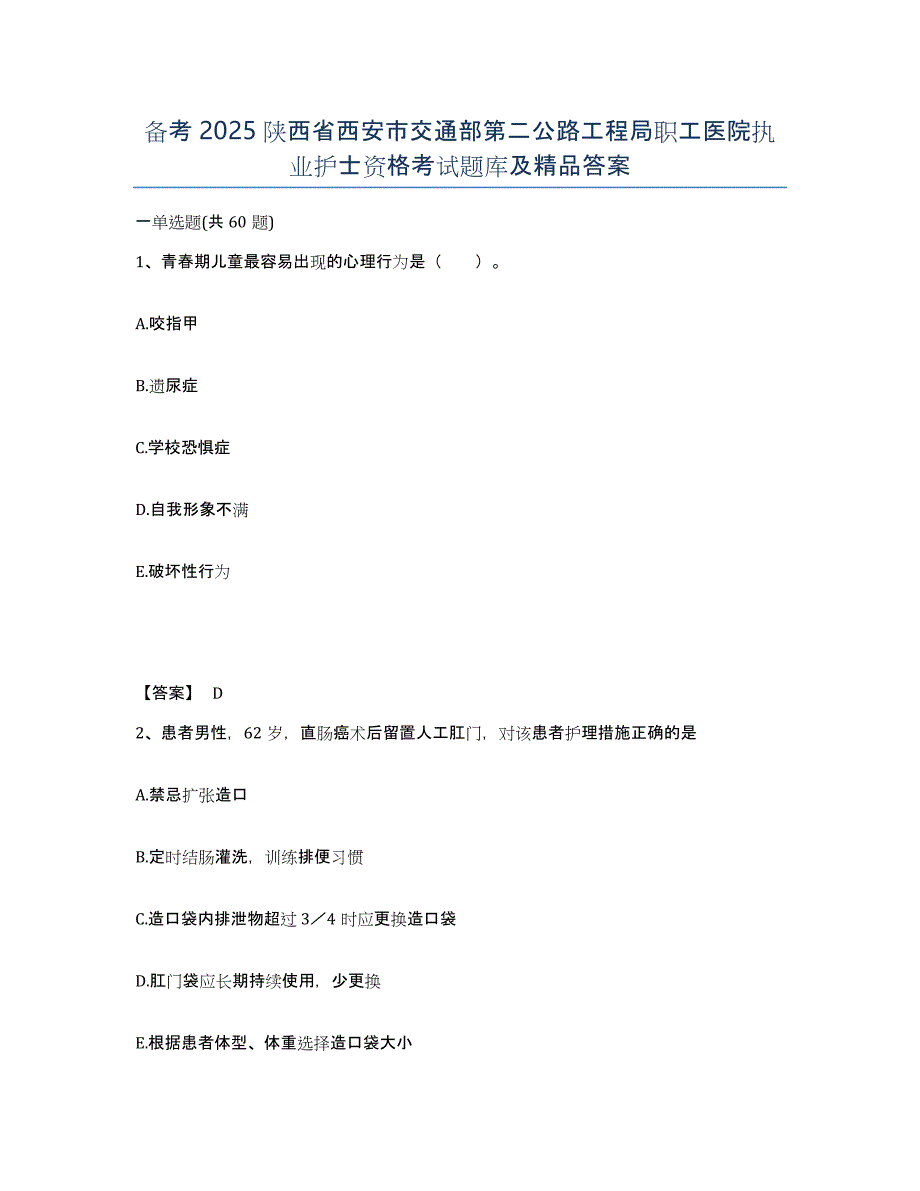 备考2025陕西省西安市交通部第二公路工程局职工医院执业护士资格考试题库及答案_第1页