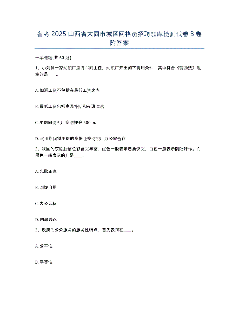 备考2025山西省大同市城区网格员招聘题库检测试卷B卷附答案_第1页