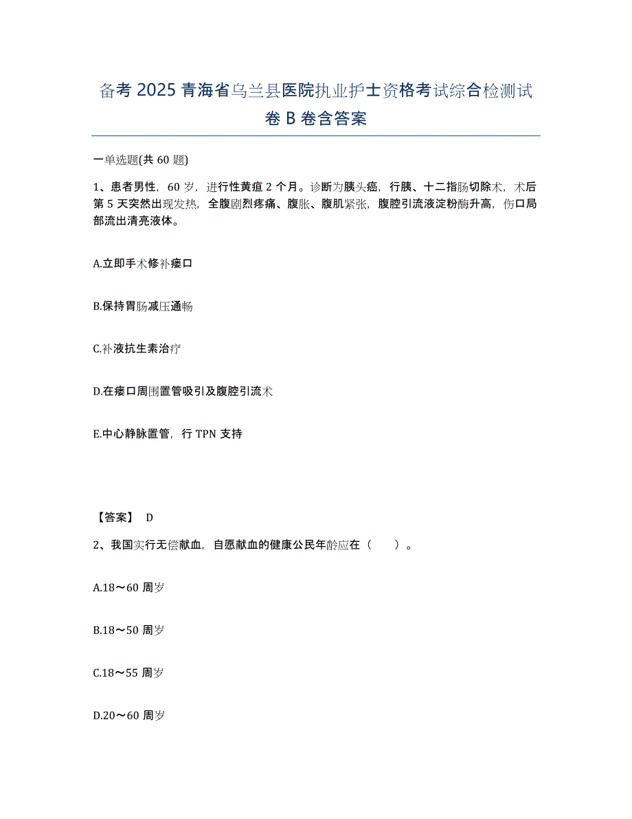 备考2025青海省乌兰县医院执业护士资格考试综合检测试卷B卷含答案_第1页