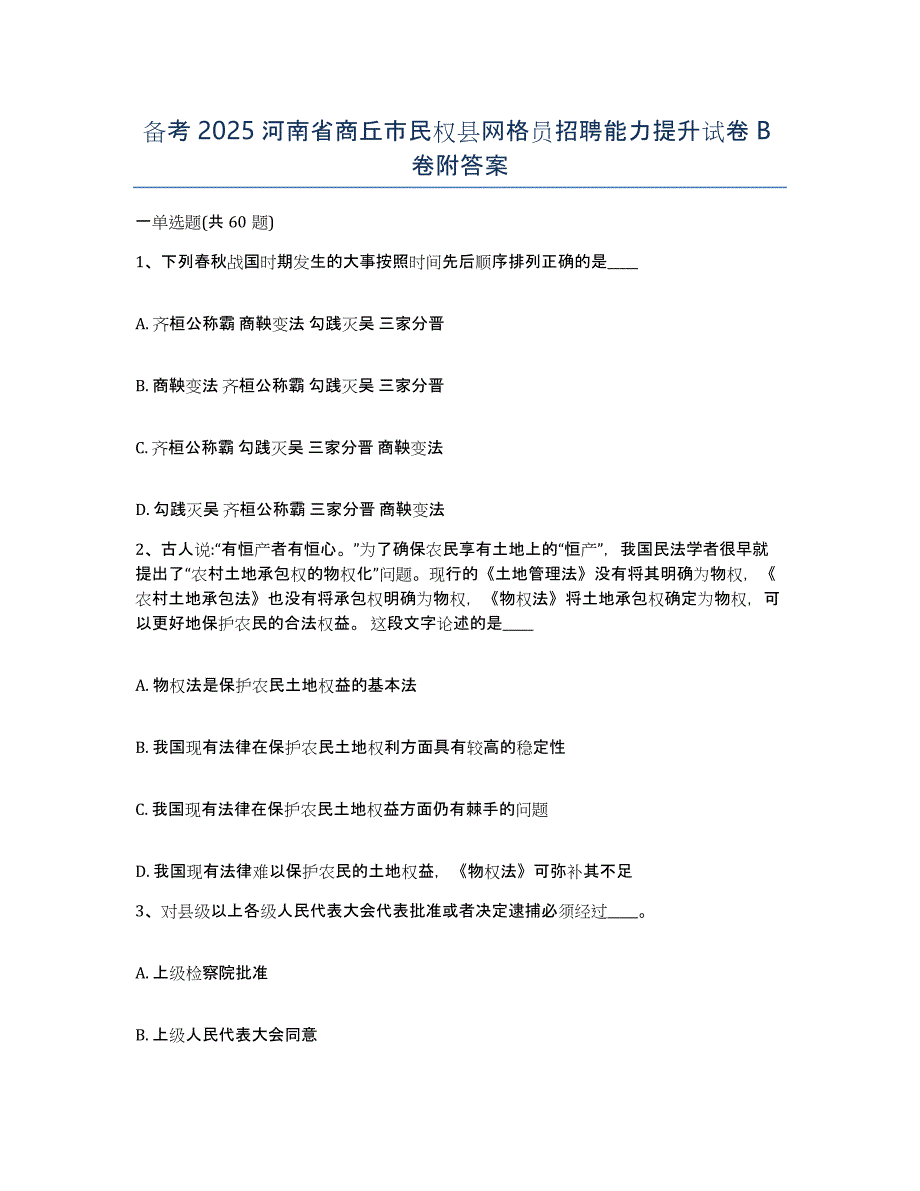 备考2025河南省商丘市民权县网格员招聘能力提升试卷B卷附答案_第1页