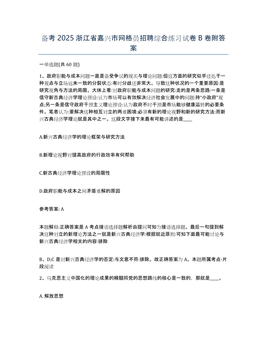 备考2025浙江省嘉兴市网格员招聘综合练习试卷B卷附答案_第1页