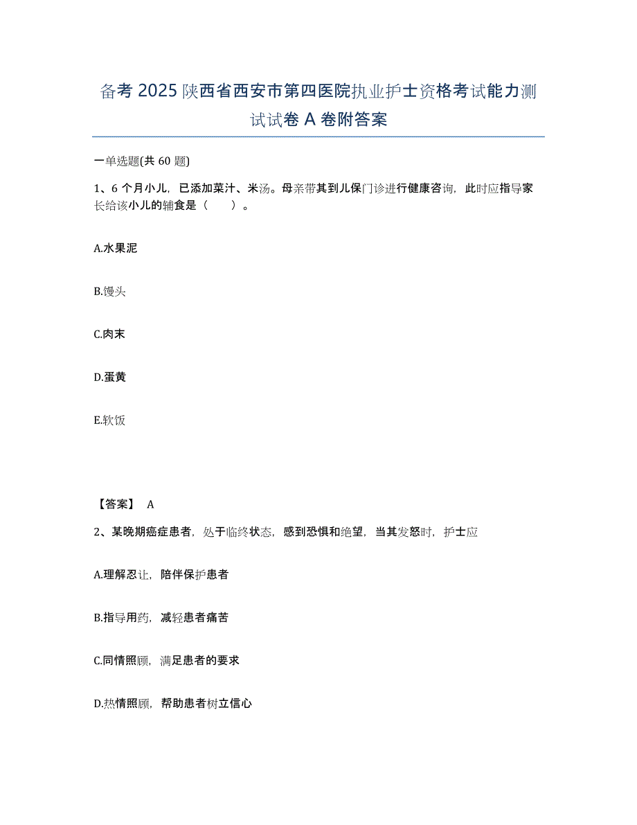 备考2025陕西省西安市第四医院执业护士资格考试能力测试试卷A卷附答案_第1页