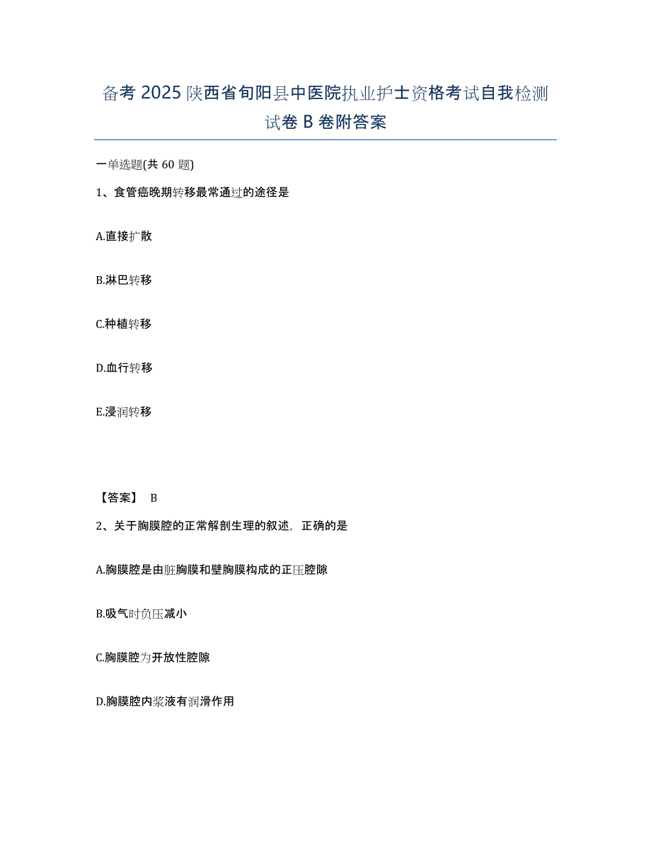 备考2025陕西省旬阳县中医院执业护士资格考试自我检测试卷B卷附答案_第1页