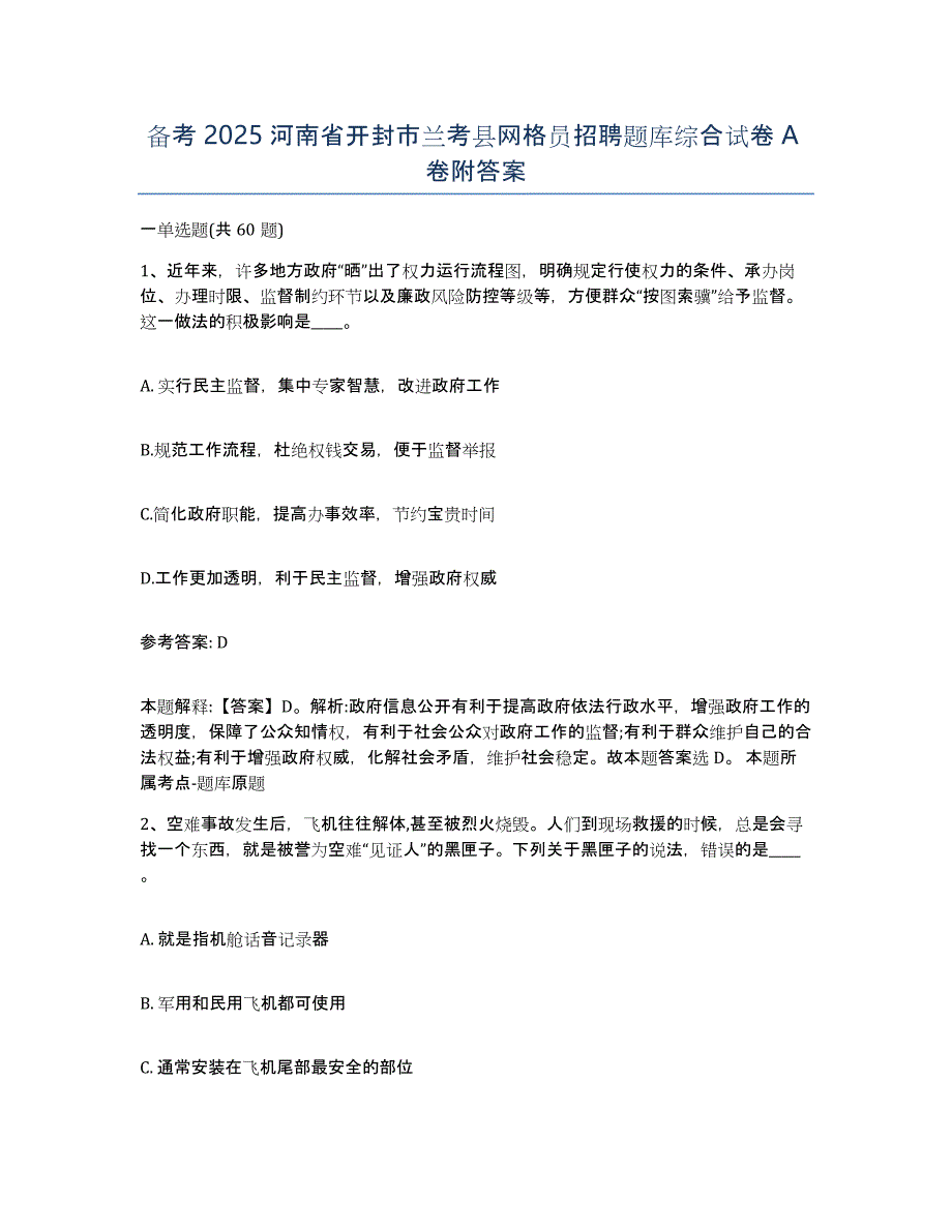 备考2025河南省开封市兰考县网格员招聘题库综合试卷A卷附答案_第1页