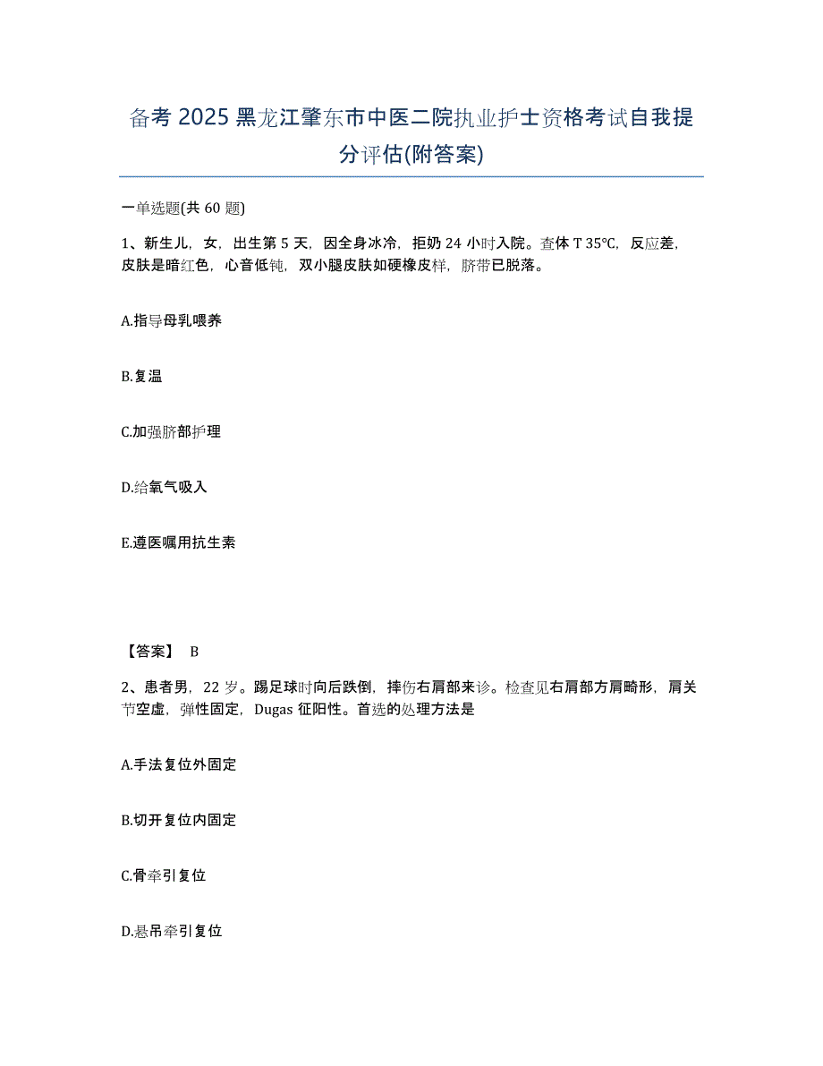 备考2025黑龙江肇东市中医二院执业护士资格考试自我提分评估(附答案)_第1页