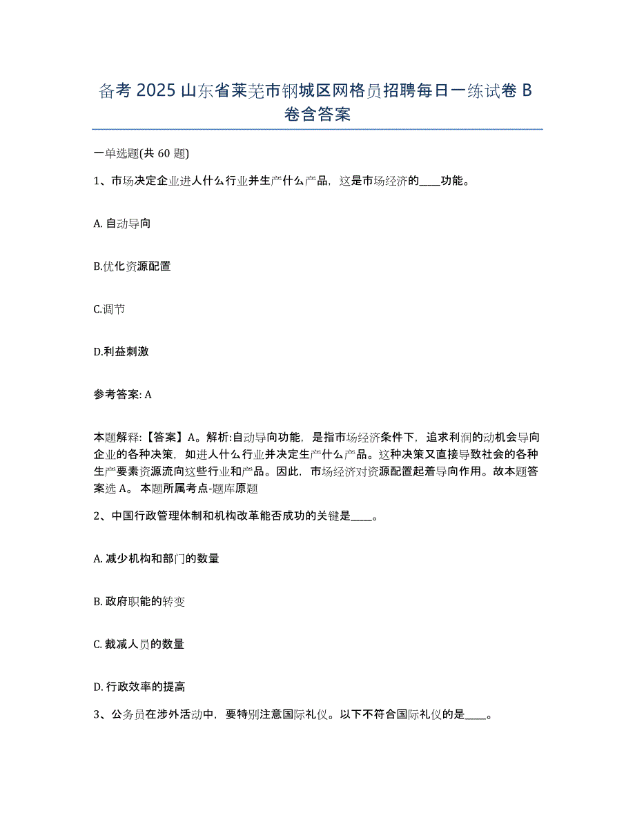 备考2025山东省莱芜市钢城区网格员招聘每日一练试卷B卷含答案_第1页