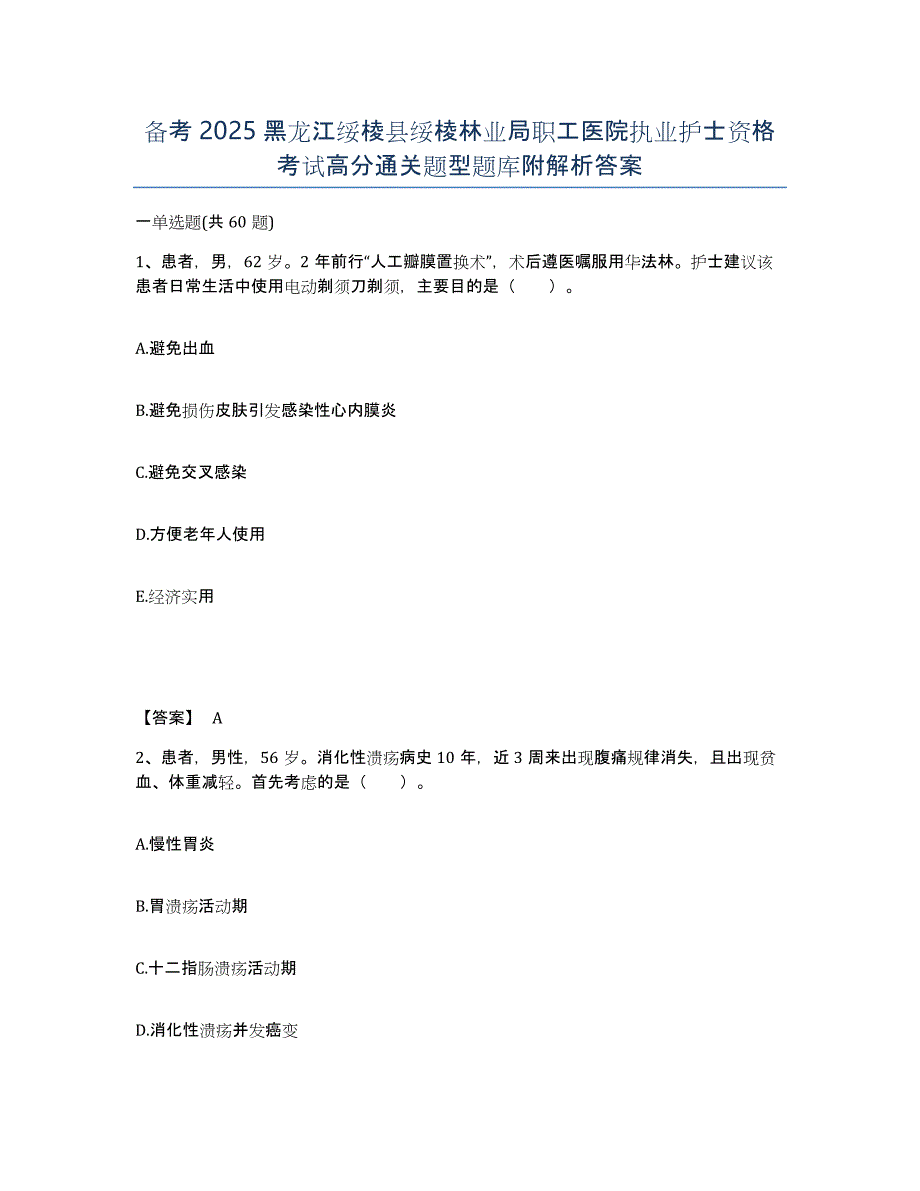 备考2025黑龙江绥棱县绥棱林业局职工医院执业护士资格考试高分通关题型题库附解析答案_第1页