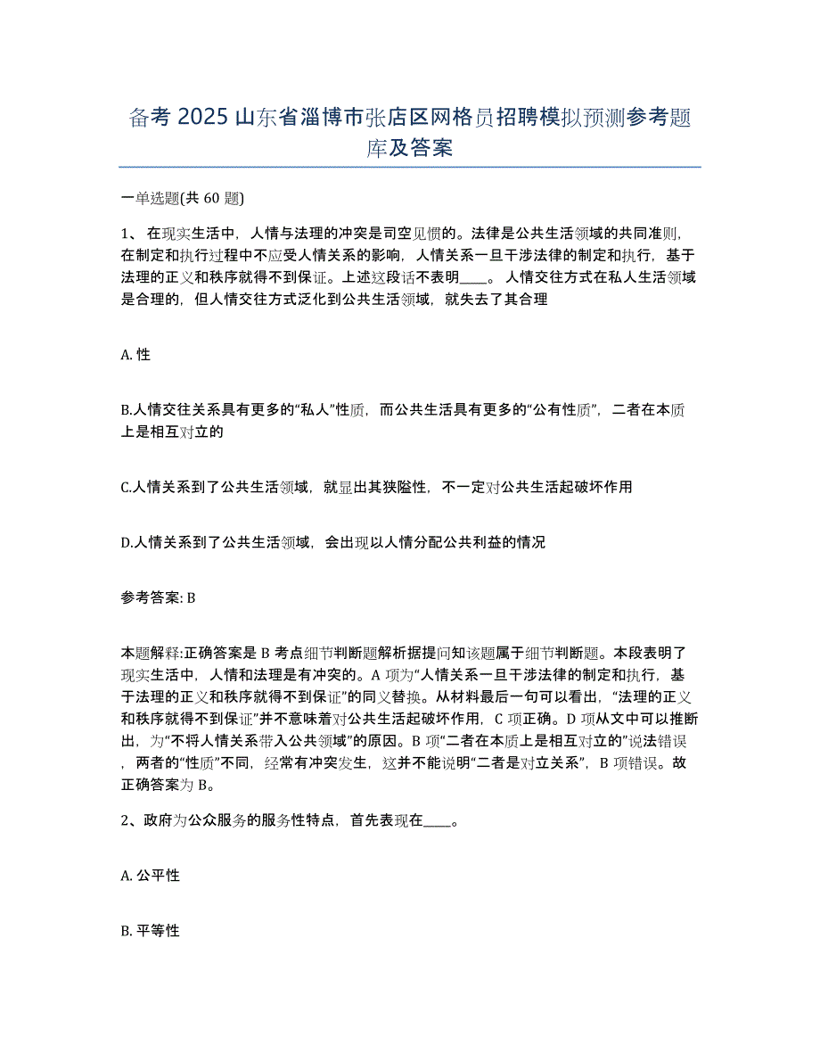 备考2025山东省淄博市张店区网格员招聘模拟预测参考题库及答案_第1页