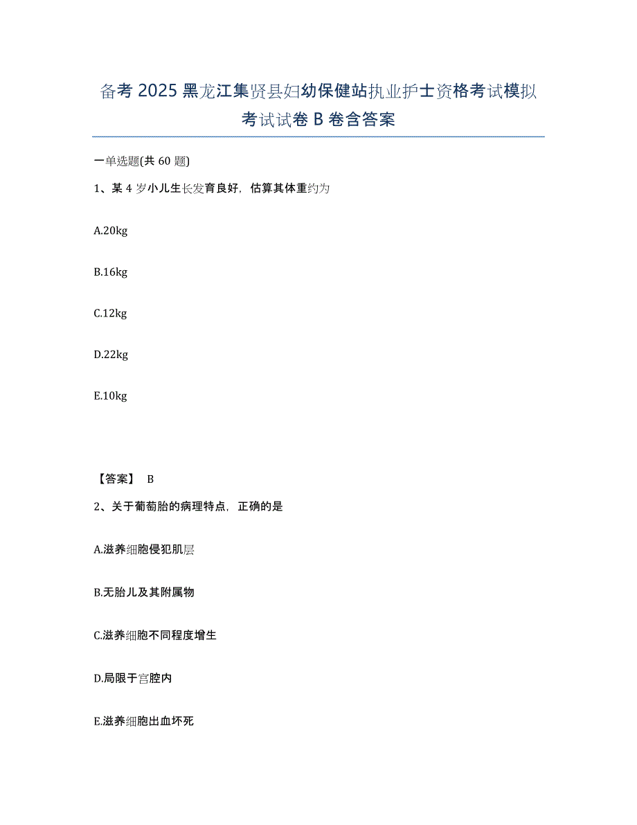 备考2025黑龙江集贤县妇幼保健站执业护士资格考试模拟考试试卷B卷含答案_第1页