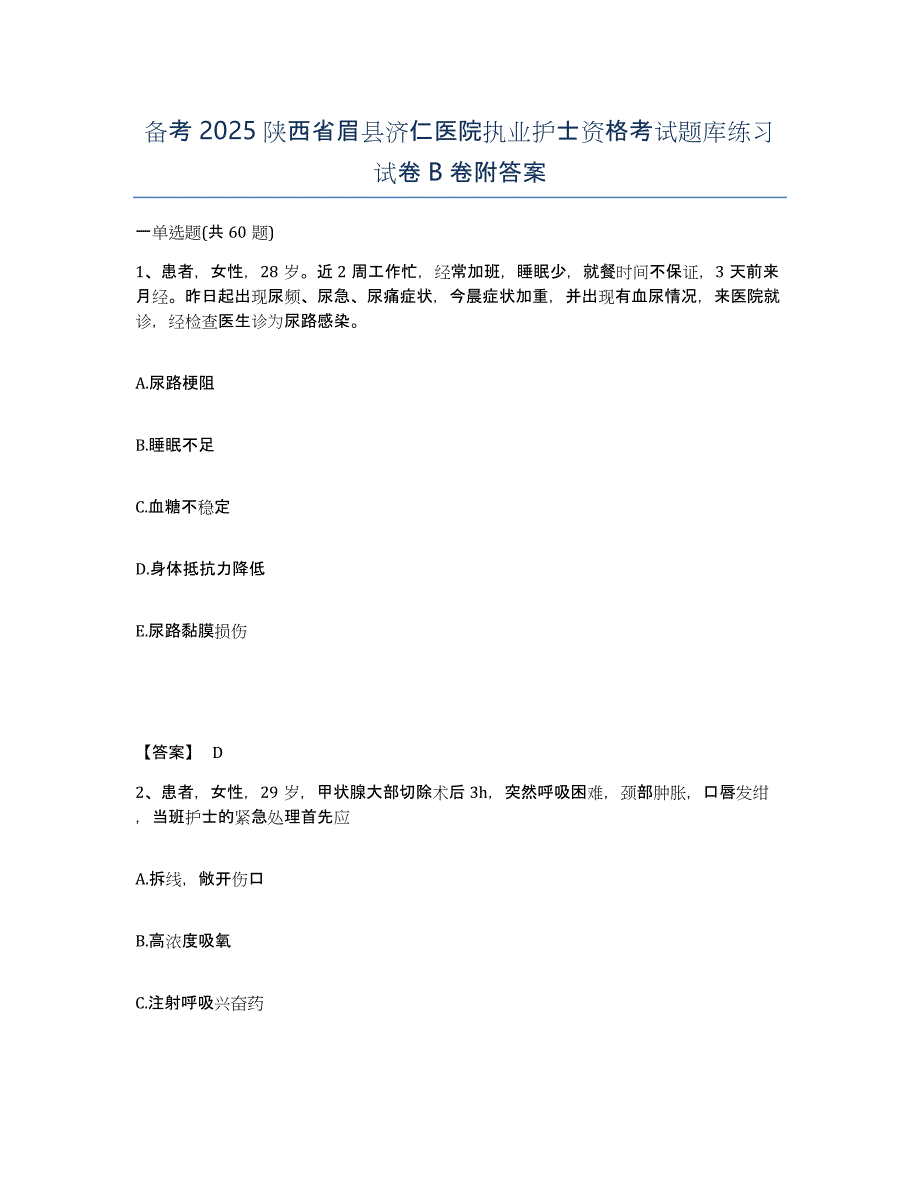 备考2025陕西省眉县济仁医院执业护士资格考试题库练习试卷B卷附答案_第1页