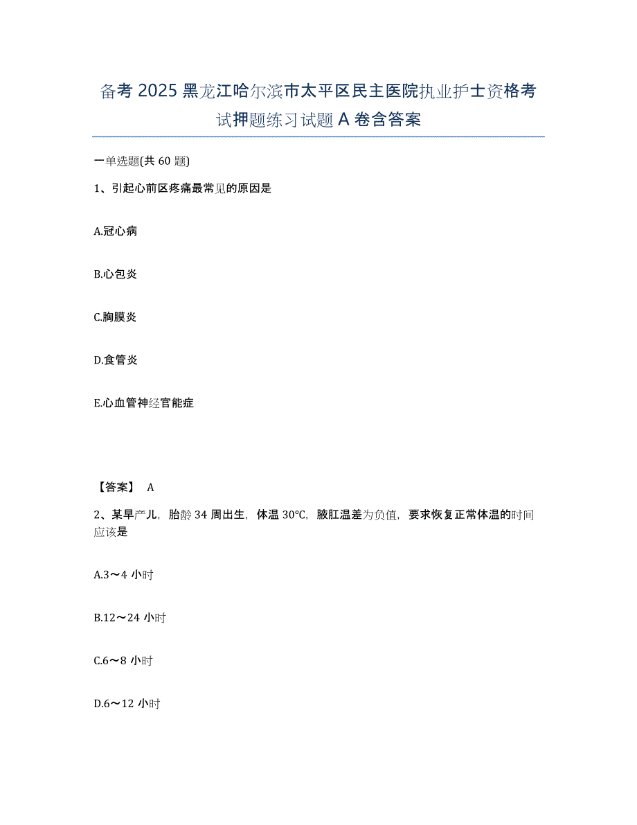 备考2025黑龙江哈尔滨市太平区民主医院执业护士资格考试押题练习试题A卷含答案_第1页