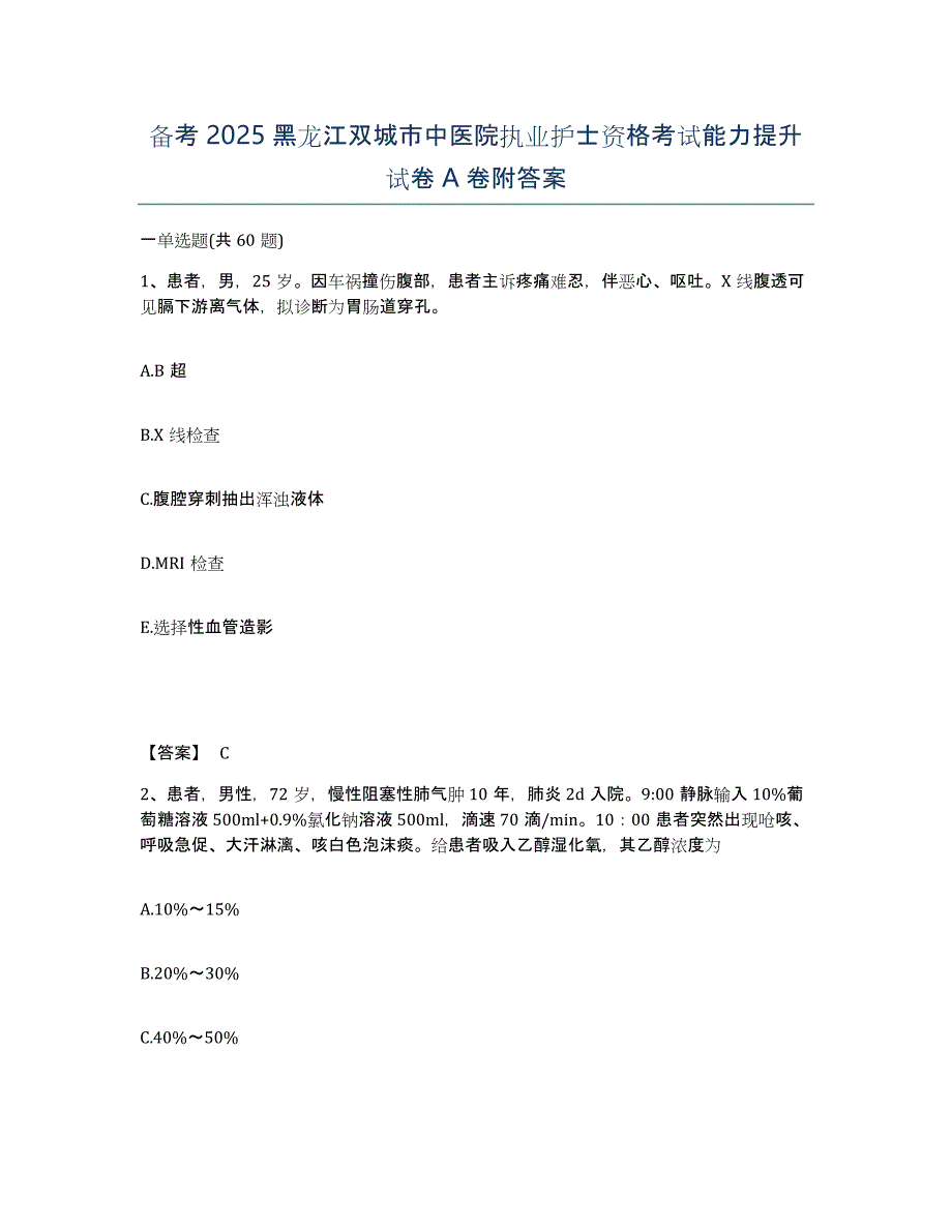 备考2025黑龙江双城市中医院执业护士资格考试能力提升试卷A卷附答案_第1页