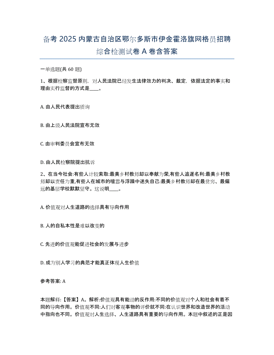 备考2025内蒙古自治区鄂尔多斯市伊金霍洛旗网格员招聘综合检测试卷A卷含答案_第1页