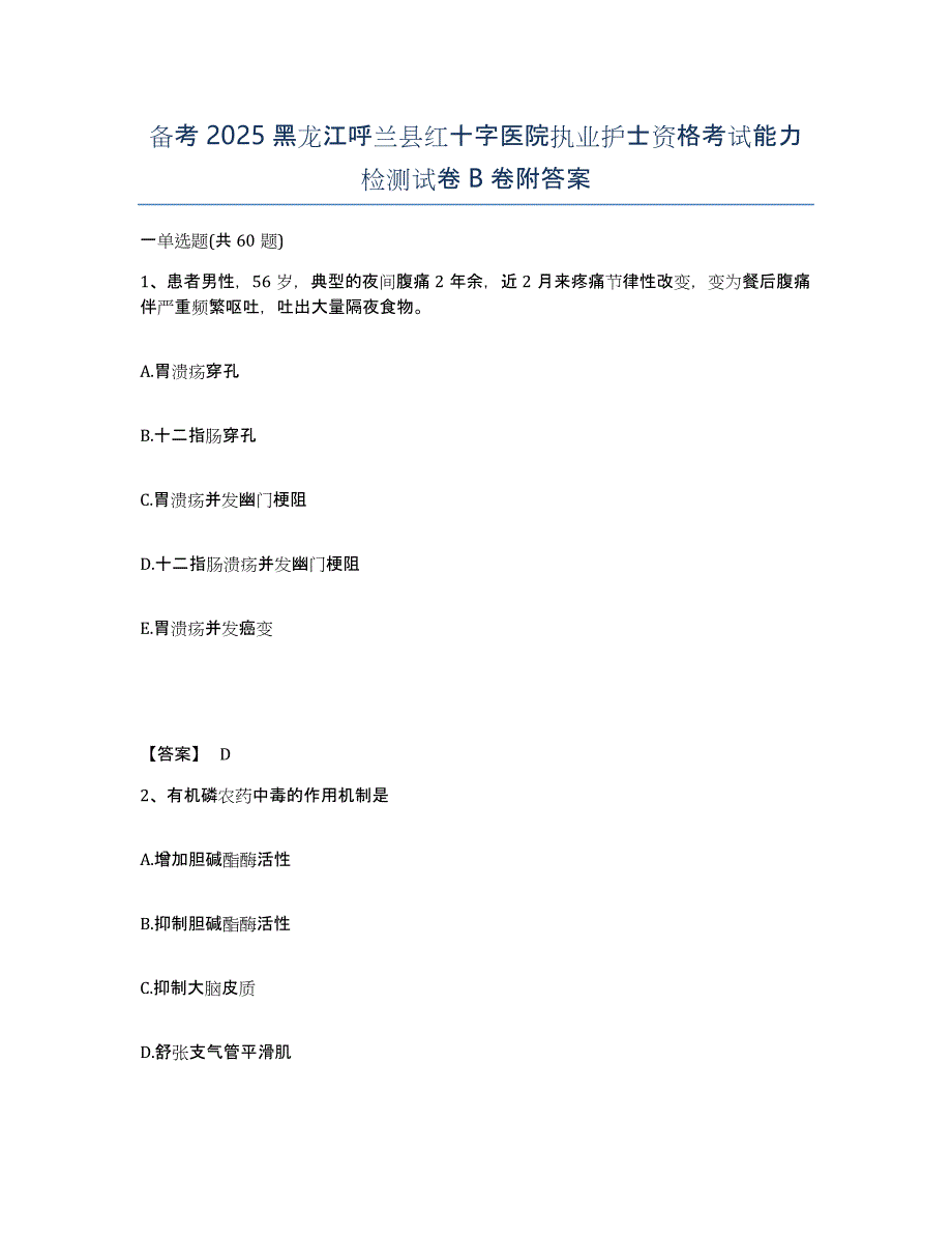 备考2025黑龙江呼兰县红十字医院执业护士资格考试能力检测试卷B卷附答案_第1页