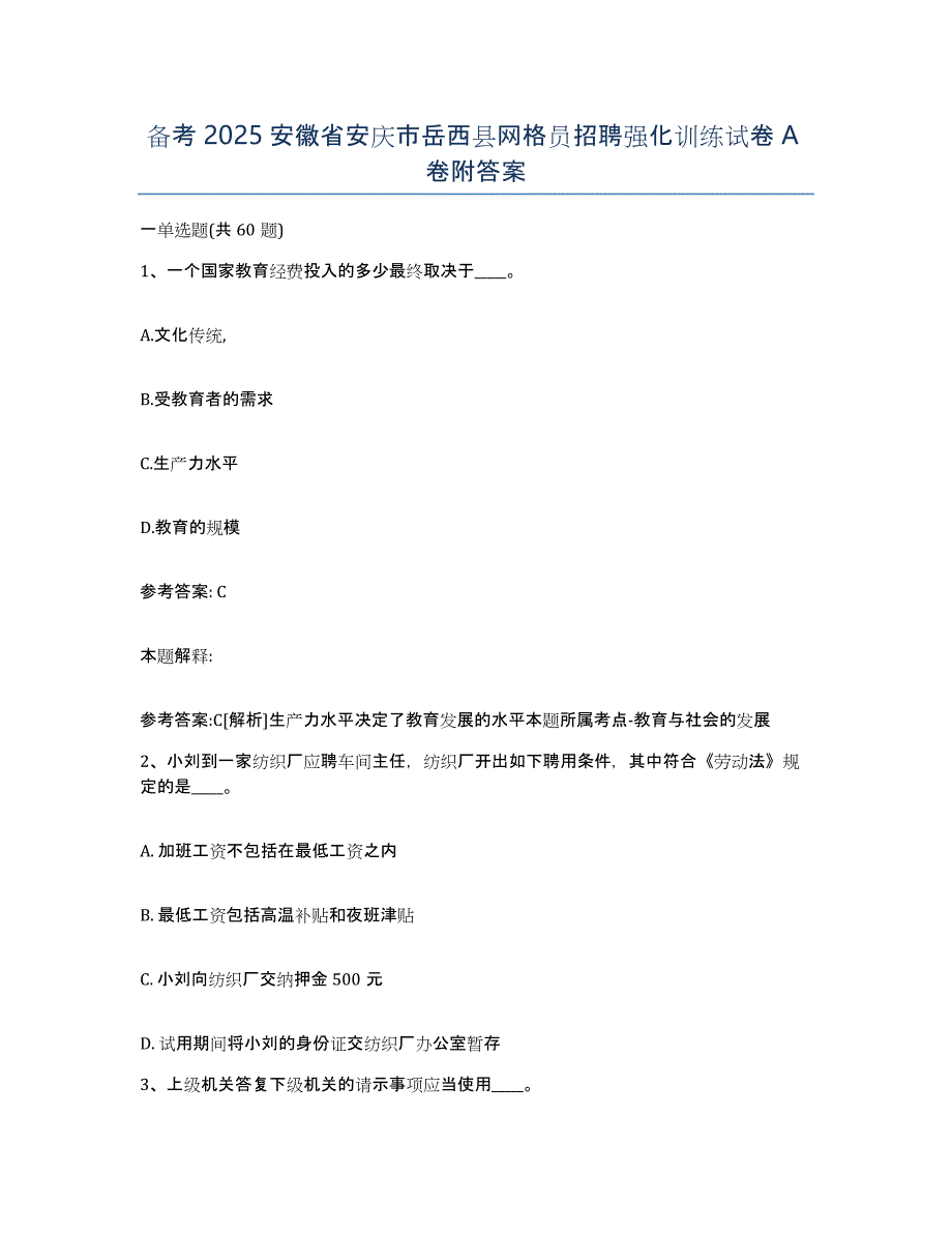 备考2025安徽省安庆市岳西县网格员招聘强化训练试卷A卷附答案_第1页