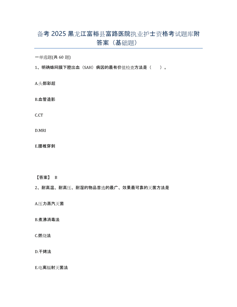 备考2025黑龙江富裕县富路医院执业护士资格考试题库附答案（基础题）_第1页