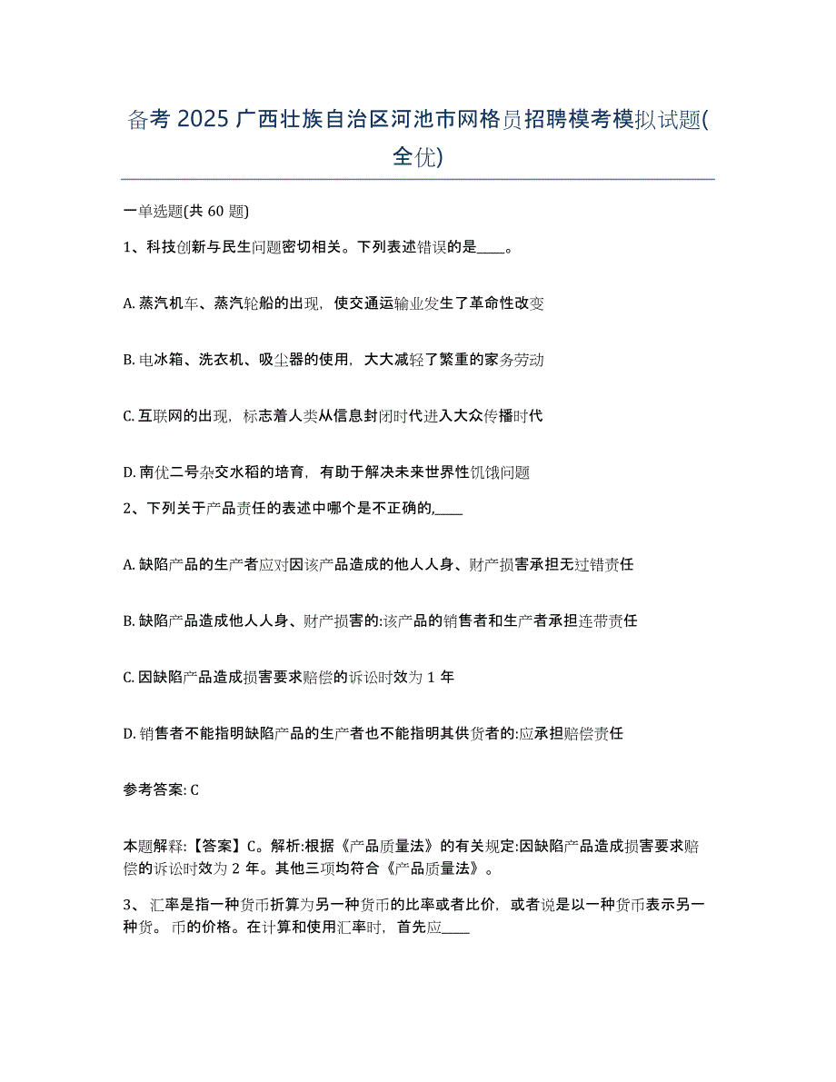 备考2025广西壮族自治区河池市网格员招聘模考模拟试题(全优)_第1页