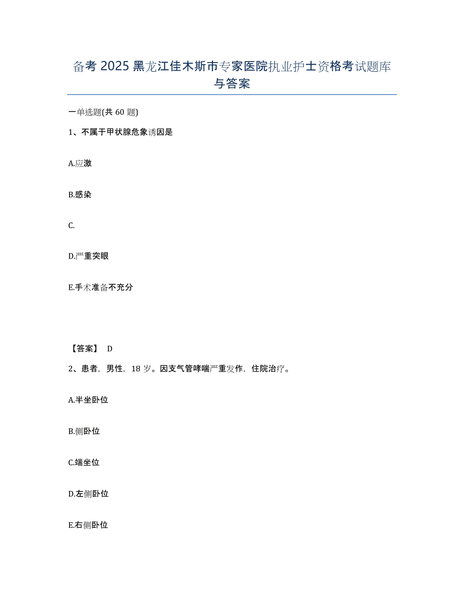 备考2025黑龙江佳木斯市专家医院执业护士资格考试题库与答案_第1页