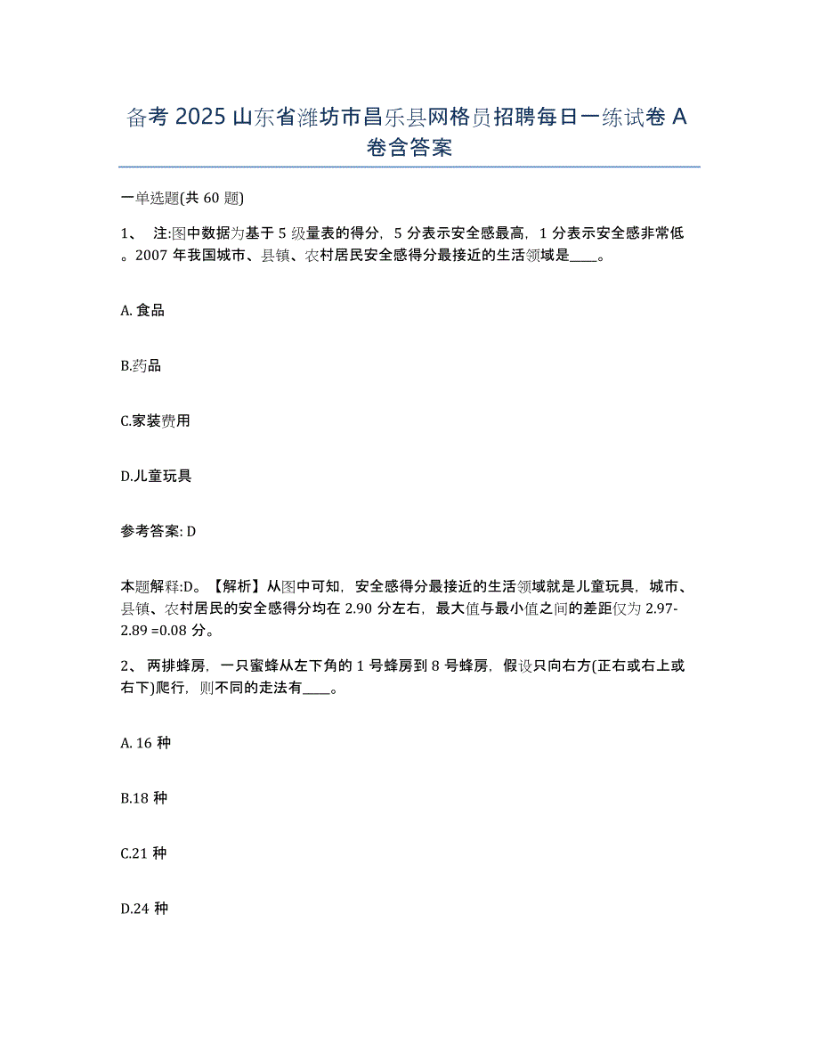 备考2025山东省潍坊市昌乐县网格员招聘每日一练试卷A卷含答案_第1页