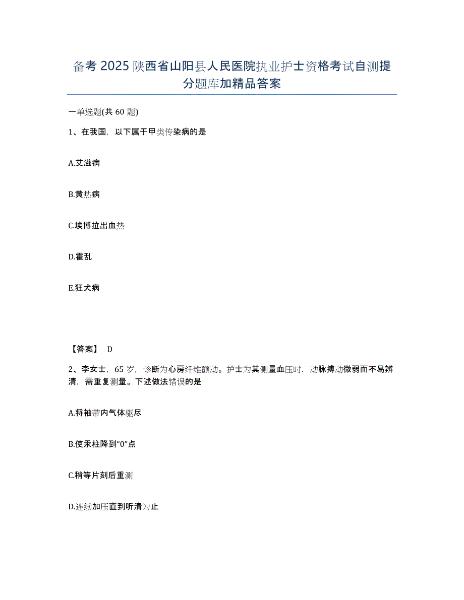 备考2025陕西省山阳县人民医院执业护士资格考试自测提分题库加答案_第1页