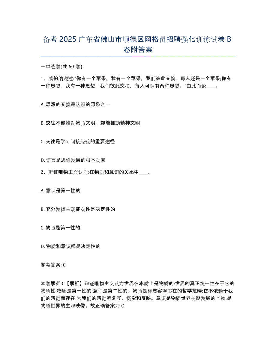 备考2025广东省佛山市顺德区网格员招聘强化训练试卷B卷附答案_第1页