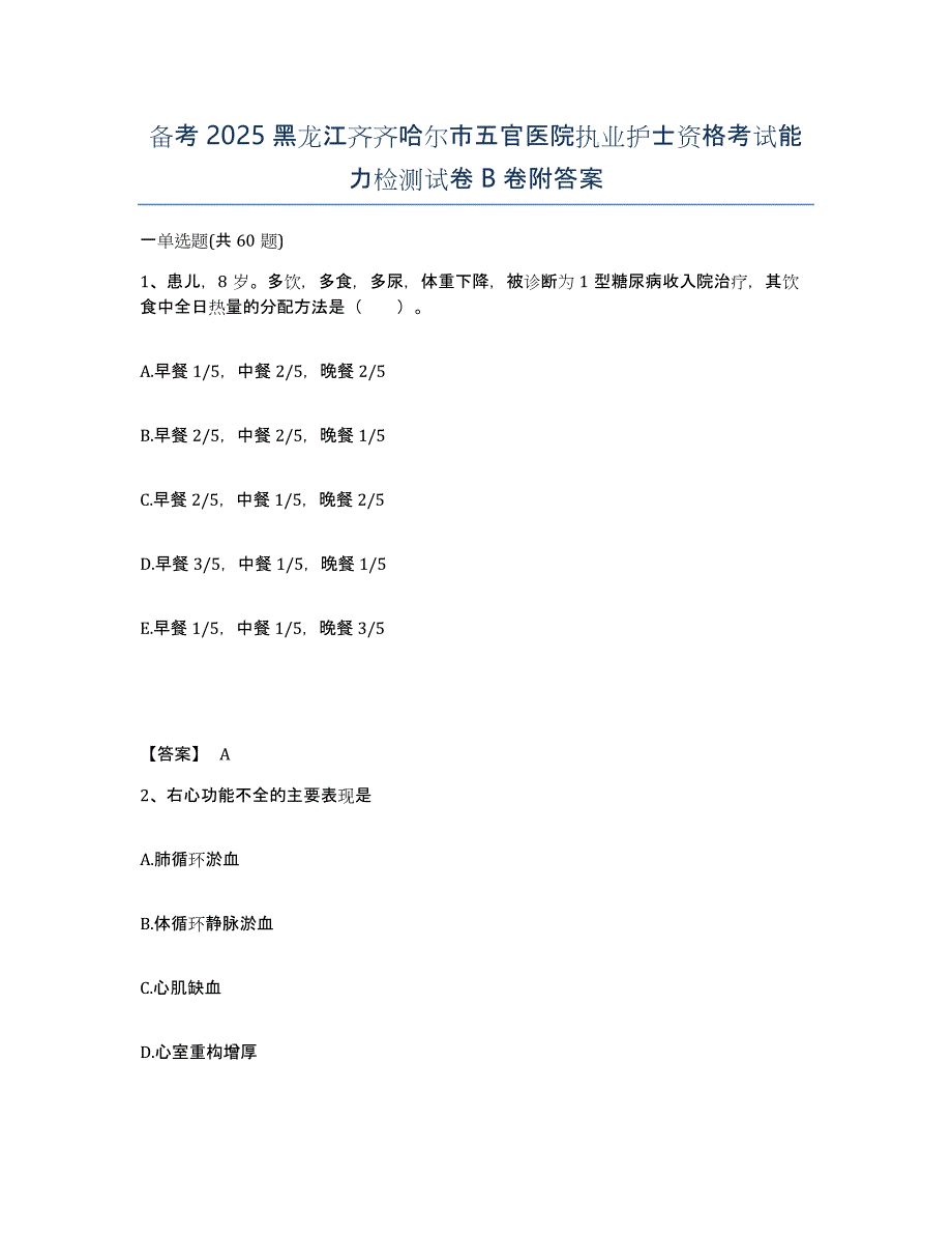 备考2025黑龙江齐齐哈尔市五官医院执业护士资格考试能力检测试卷B卷附答案_第1页