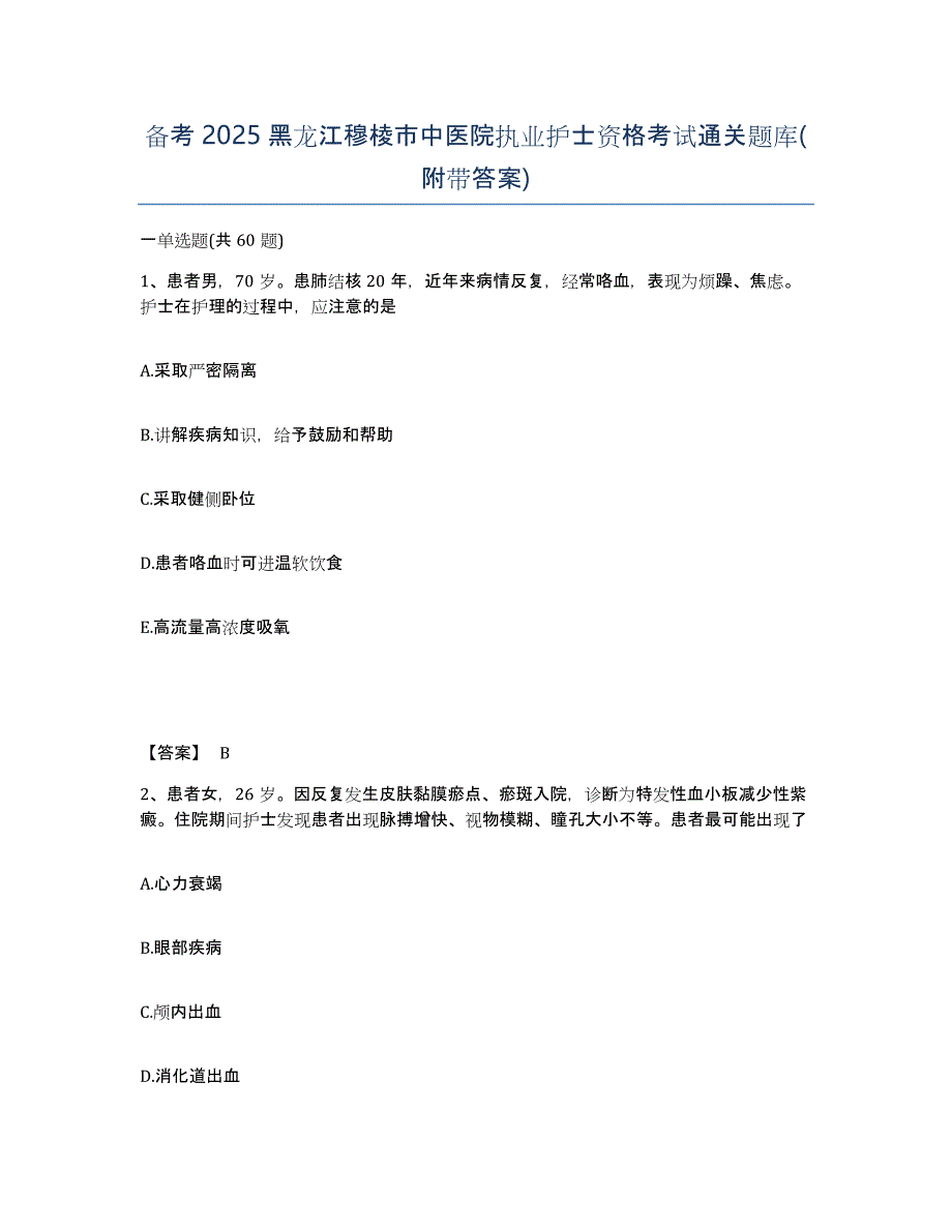 备考2025黑龙江穆棱市中医院执业护士资格考试通关题库(附带答案)_第1页