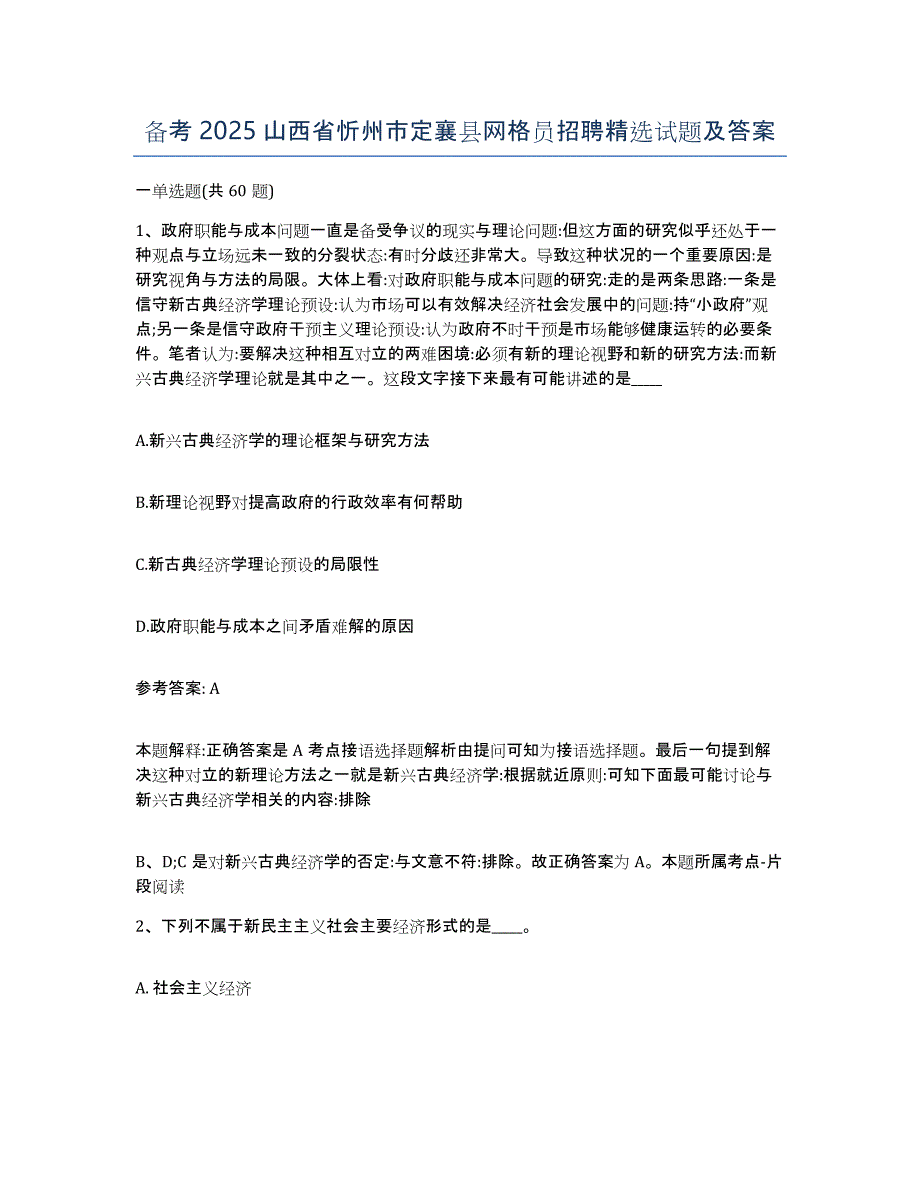 备考2025山西省忻州市定襄县网格员招聘试题及答案_第1页