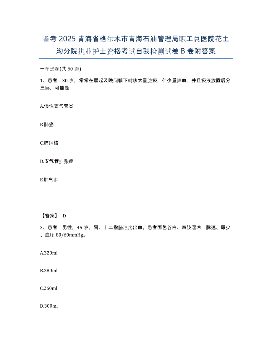 备考2025青海省格尔木市青海石油管理局职工总医院花土沟分院执业护士资格考试自我检测试卷B卷附答案_第1页