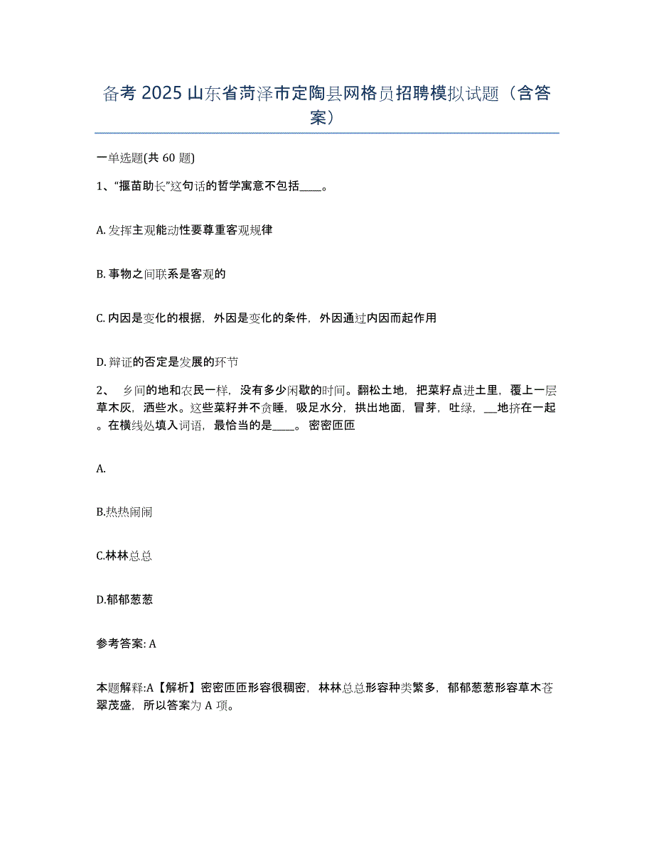 备考2025山东省菏泽市定陶县网格员招聘模拟试题（含答案）_第1页